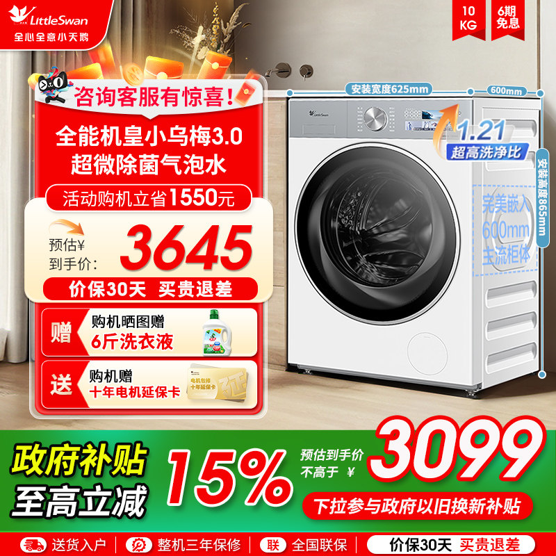 【纯平全嵌】小天鹅小乌梅3.0家用10KG全自动变频滚筒洗衣机E