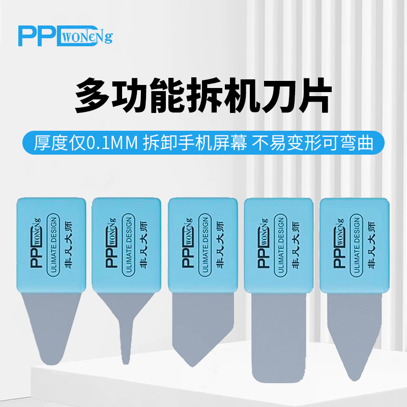 PPD新款超薄多功能手工拆机片
