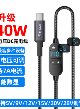 typec转DC诱骗线5525电源线PD快充140W充电线圆孔dc5.5可调电压5V/9V/12V/15V/20V/28V笔记本电脑路由器转接