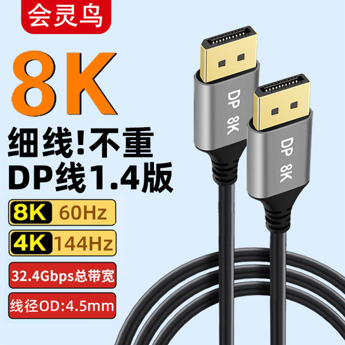 会灵鸟DP1.4版8K高清细软线