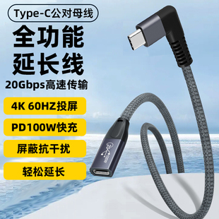 全功能typec延长线公对母弯头加长数据线20gbps高速PD100快充USBC扩展坞连接线4K笔记本电源线硬盘耳机转接口