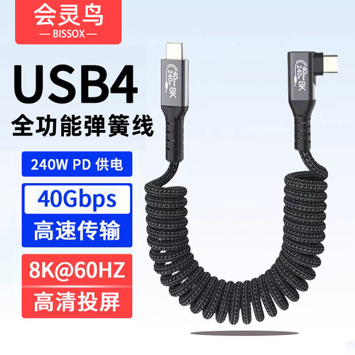 PD240W全功能USB4弹簧数据线弯头雷电3伸缩编织线40G高速8K高清投屏电脑手机显示器CTOC一线通typec车载快充