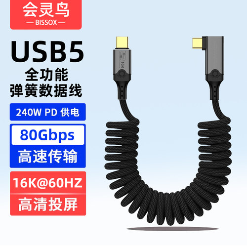 USB5全功能弹簧线弯头typec数据线80Gbps雷电5/4车载充电线PD240W快充手机电脑显示器16K高清CTOC一线通投屏