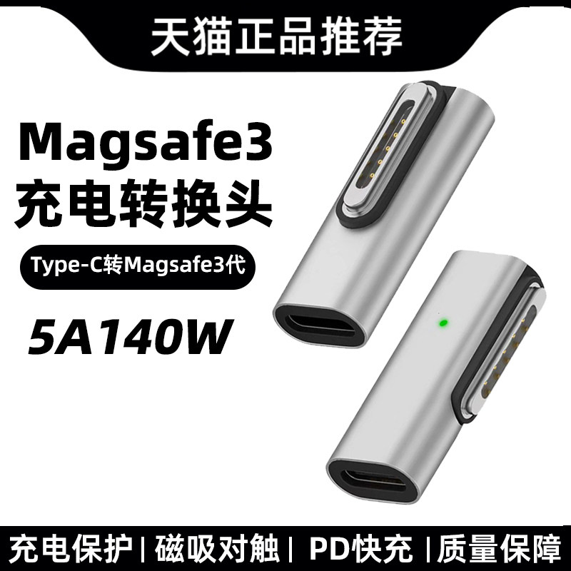type-c转magsafe3充电转接头