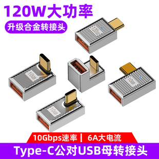 USB OTG转接头U型弯头90度侧弯typec公转USb母口转换器PD120W快充USBC3.1手机电脑U盘优盘扩展器连接鼠标键盘