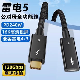雷电5公对母弯头延长线Typec全功能120G雷雳4thunderbolt3数据线手机电脑PD240W快充拓扩展坞耳机加长16K高清