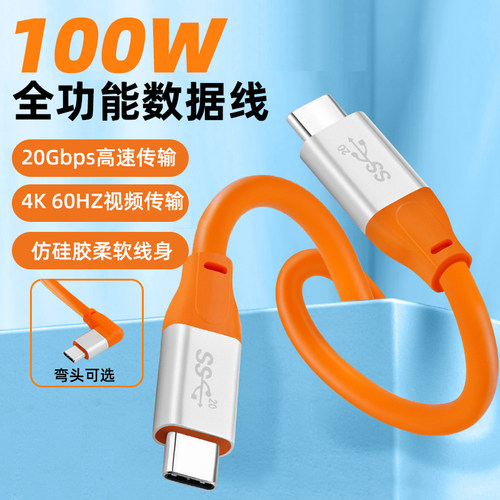 全功能typec数据线弯头软硅胶USB3.2高速20Gpbs传输PD100快充4K高清投屏线手机电脑连接便携显示器CTOC一线通