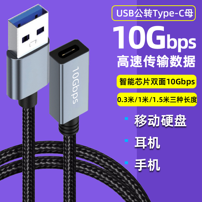 USB公转C母数据延长线高速