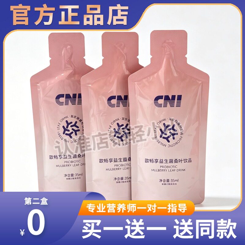 正品CNI韵畅享益生菌桑叶饮品加强版酵素果蔬饮料CNI益生菌糖果