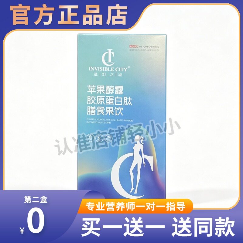 IC 迷幻之城 苹果纯露 胶原蛋白肽 膳食果饮 微商同款糖果