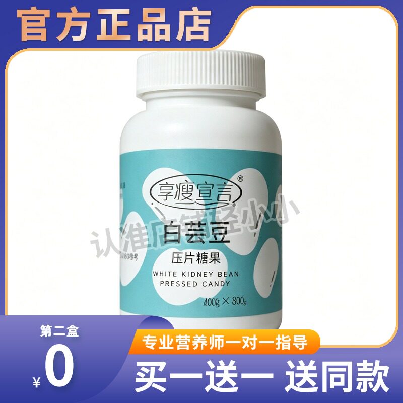 享瘦宣言白芸豆官方正品白芸豆压片糖果白芸豆咀嚼片压片膳食糖果