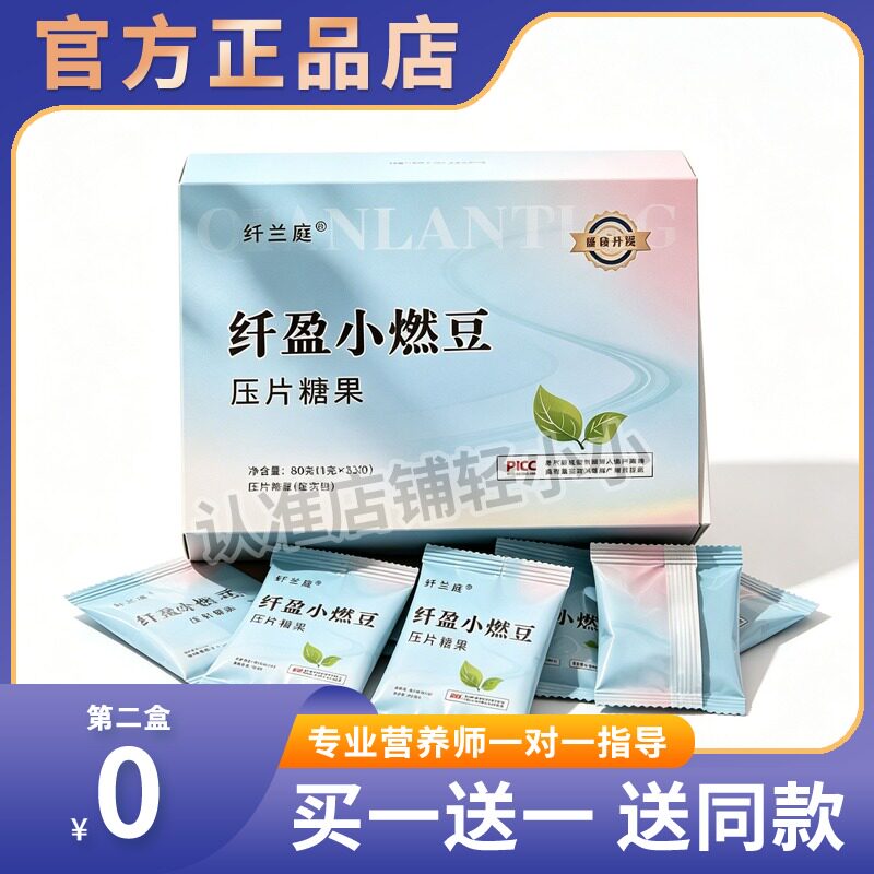 纤兰庭纤盈小燃豆压片糖果微商小红书抖音同款【官方正品】糖果