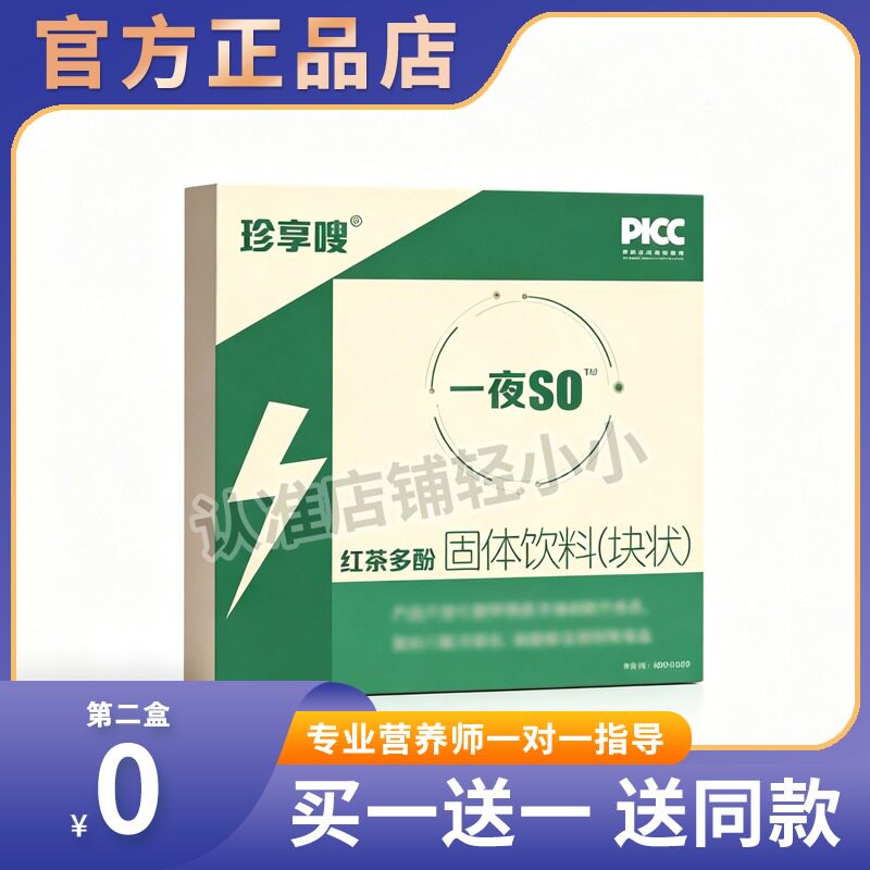珍享嗖一夜SO红茶多酚固体饮料珍享嗖一夜SO糖果