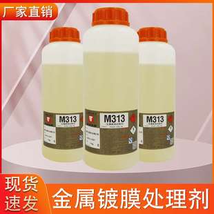 现货 镜面皮革处理水漆皮表面处理剂金属镀膜处理剂M313处理液
