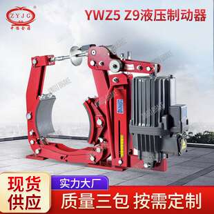 YWZ5 起重机双梁天车配件刹车液压制动器 Z9系列电力液压制动器