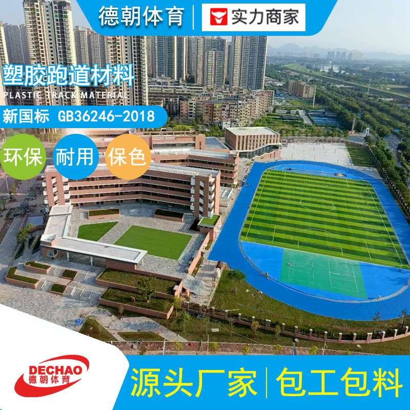 透气型混合型全塑型塑胶跑道学校公园幼儿园彩色EPDM硅PU球场厂家