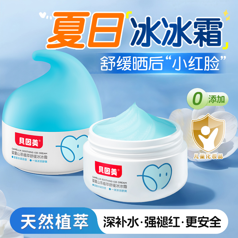 贝因美儿童面霜春夏季晒后舒缓冰沙霜补水保湿降温褪红宝宝润肤乳
