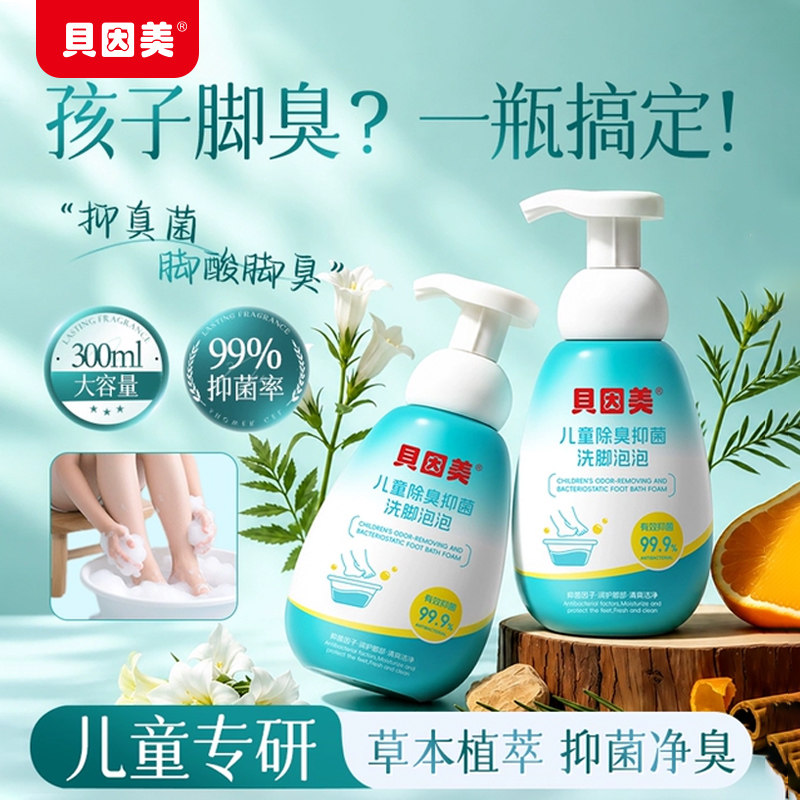 贝因美洗脚泡泡洗脚液杀菌脚气臭宝宝洗手液