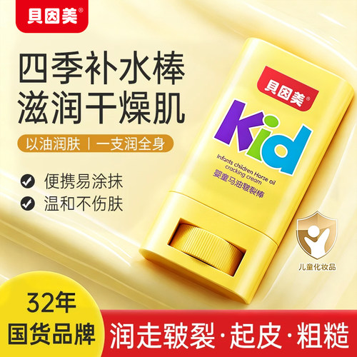 贝因美婴童马油皲裂棒儿童防皴面霜宝宝身体保湿润肤霜不是洗发水