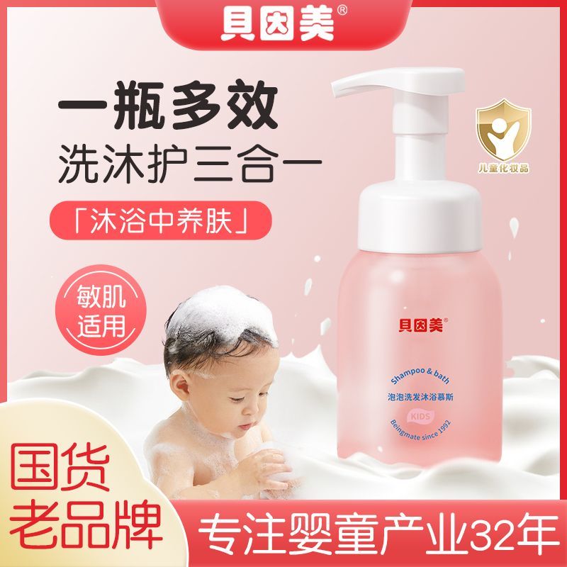 贝因美泡泡洗发沐浴慕斯婴幼儿童沐浴露洗发水二合一宝宝孕妇专用