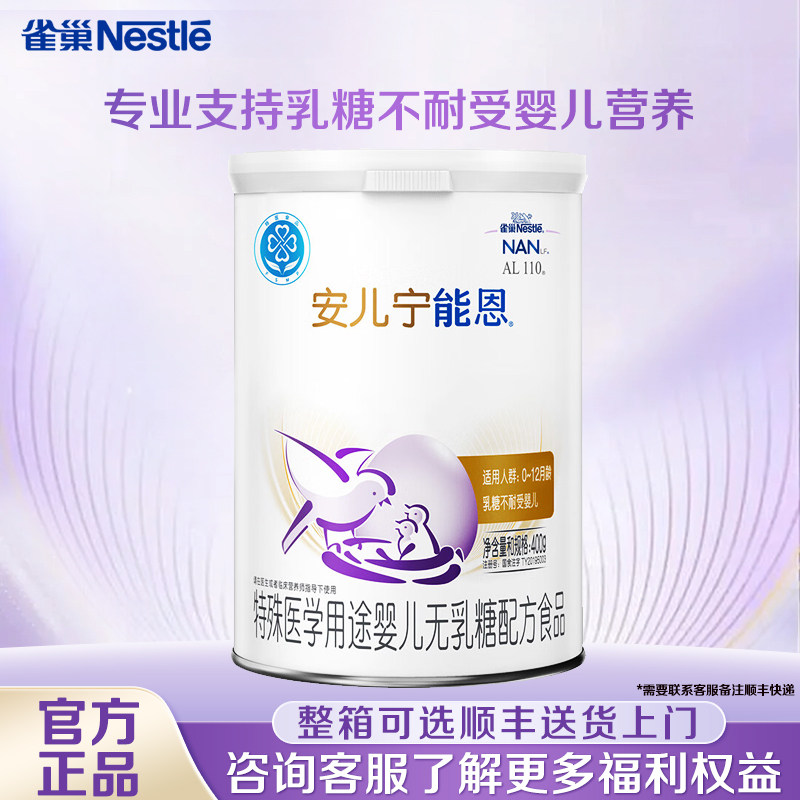 咨询享活动】雀巢安儿宁能恩无乳糖不耐受婴儿无乳糖特殊配方400g