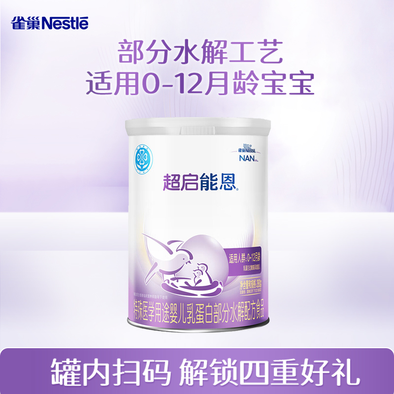 咨询享活动】雀巢超启能恩1段380克0-12个月婴幼儿适度水解奶粉
