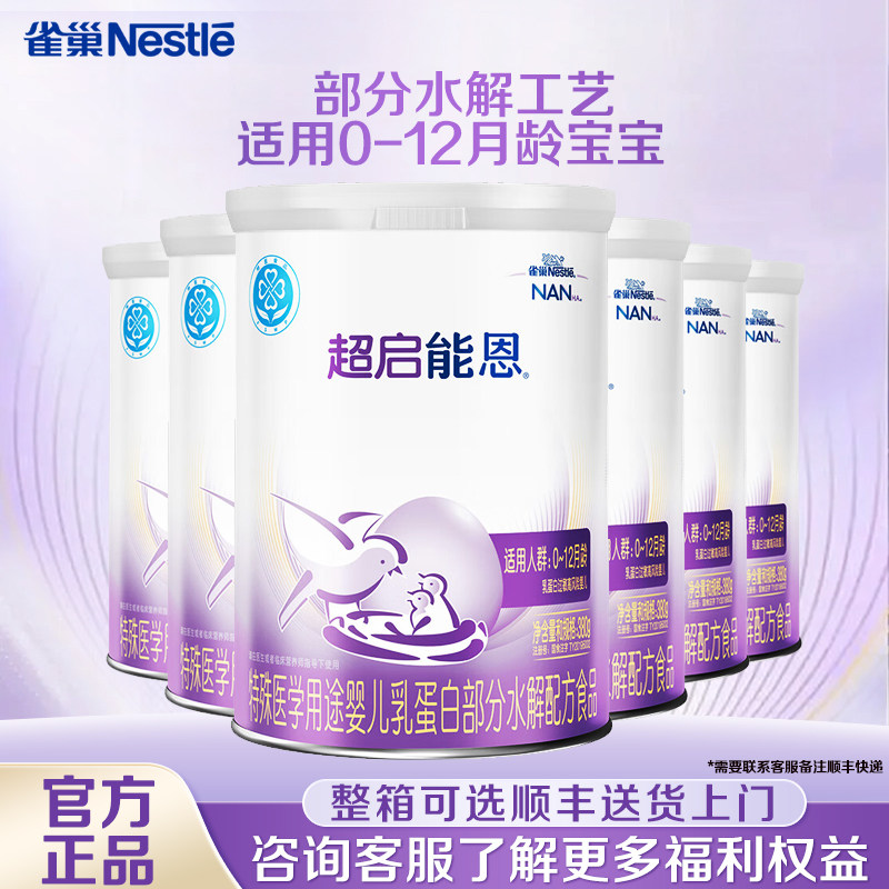 整箱更优惠】雀巢超启能恩1段380克6罐部分水解特殊配方0-12个月