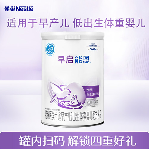 入会享活动】雀巢早启能恩400克1罐装早产儿奶粉早产儿专用奶粉