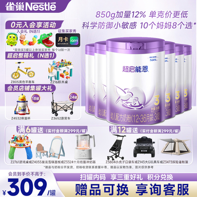 咨询享活动】雀巢超启能恩3段850g*6罐部分水解奶粉婴儿1-3岁