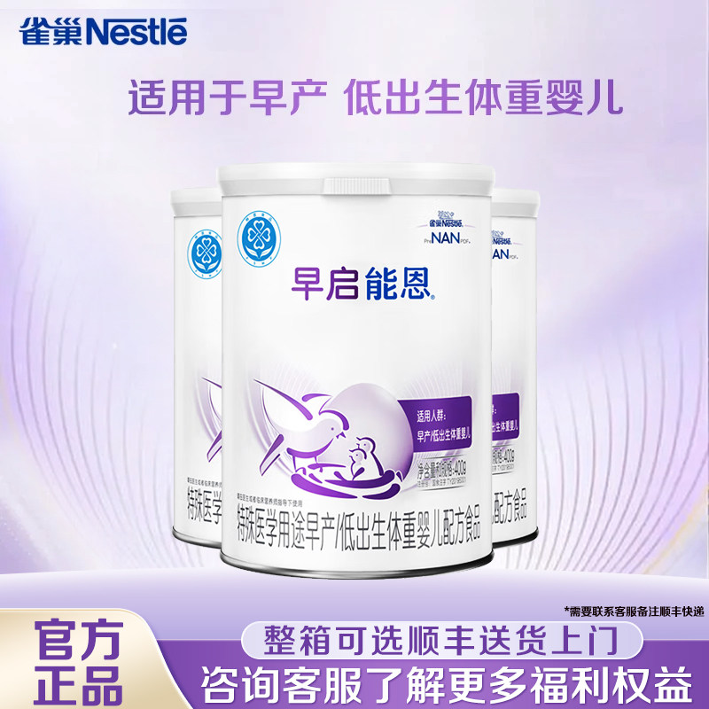 凑消费券】雀巢早启能恩400克3罐装早产儿特殊配方早产儿专用