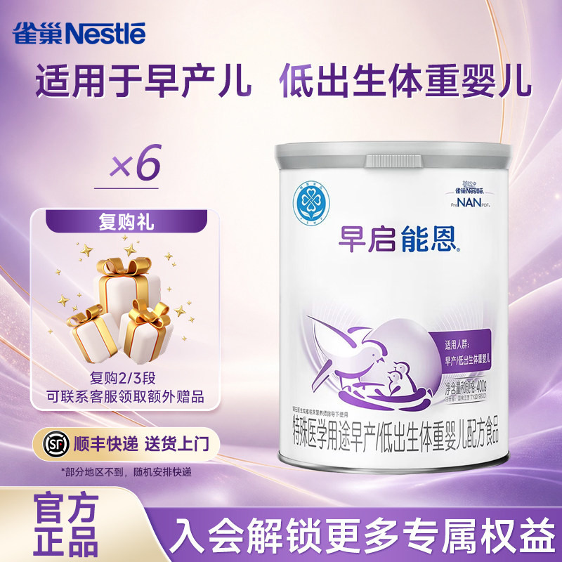 凑消费券】雀巢早启能恩400g*6罐早产儿特殊配方早产儿专用食品