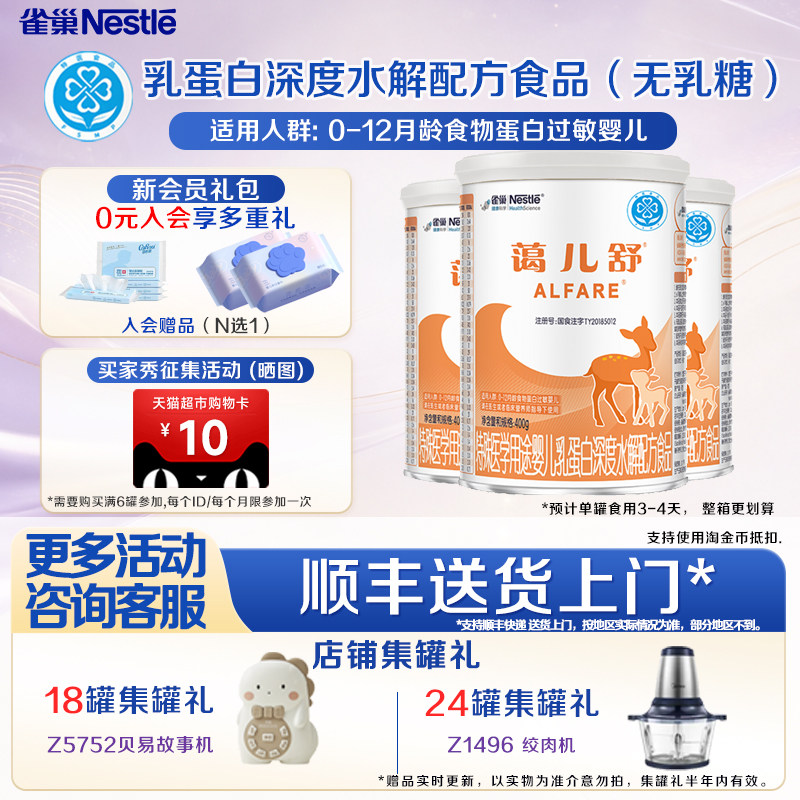 咨询享活动】雀巢蔼儿舒特殊医学用途乳蛋白深度水解配方400克3罐