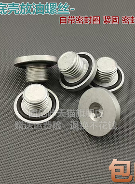 适配新英朗科鲁泽GL6沃兰多阅朗全新凯越1.3T 1.0T油底壳放油螺丝