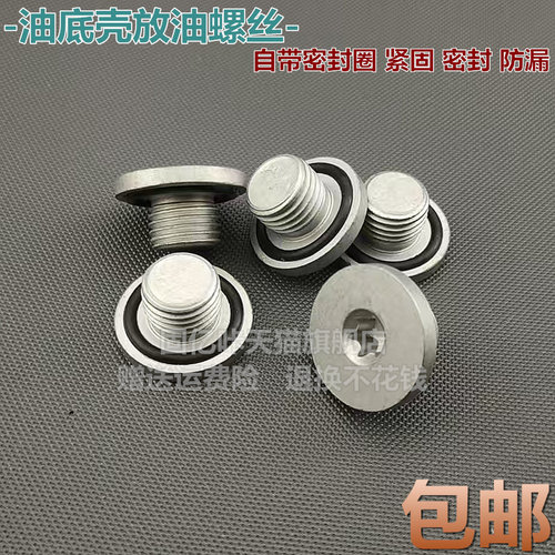 适配新英朗科鲁泽GL6沃兰多阅朗全新凯越1.3T 1.0T油底壳放油螺丝