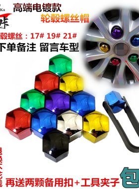 适用17-19-21轮毂螺丝轮胎装饰盖通用款式汽车轮毂螺丝保护帽电镀