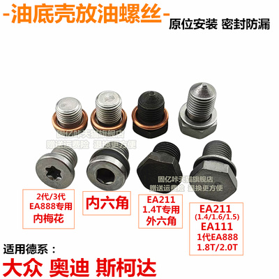 适用德系大众领驭波罗油底壳螺丝