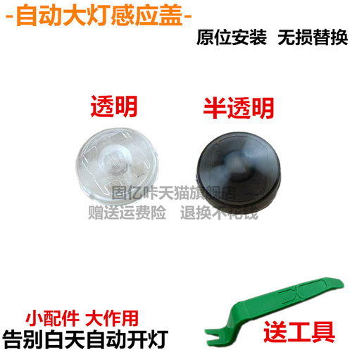 适用丰田赛那格瑞维亚锐放锋兰达自动大灯感光探头盖大灯感应帽罩