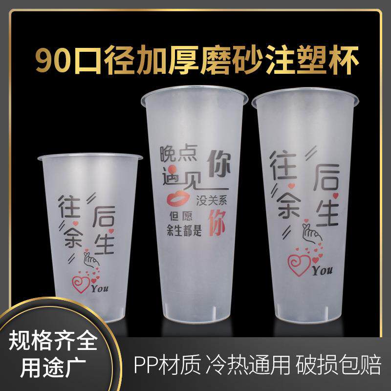 90口径360ml新款果汁杯pp注塑磨砂杯往后余生一次性奶茶杯子环保