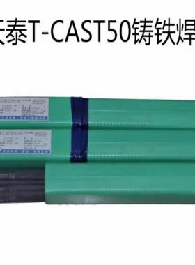 昆山天泰T-CAST50铸铁焊条Z408/ENiFe-CI焊接焊条球磨灰口2.5 3.2