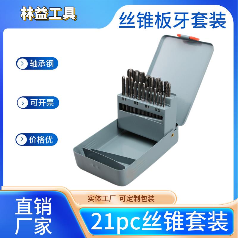 21PC丝锥板牙绞手套装 手用徳标 21件套丝锥板牙攻丝工具厂家直销