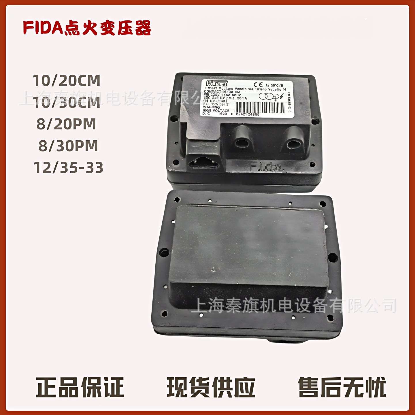FIDA点火变压器COMPACT10/20CM 10/30PM 10/20PM 8/20CM 8/30CM