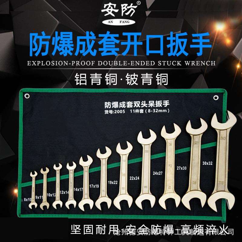 防爆成套双头呆扳手6/8/11/13件套无火花开口扳子铜扳手叉口扳子