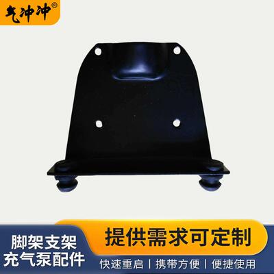 久佳厂家220V电动充气泵脚架支架 便携式充气泵配件