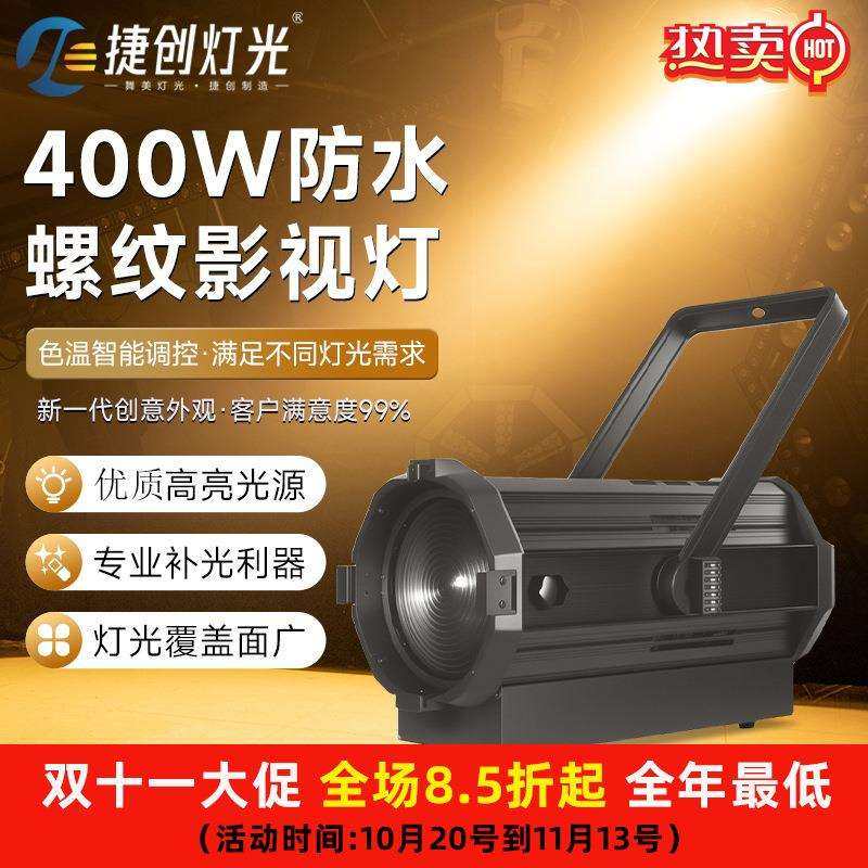 厂家直销电动防水300瓦螺纹影视灯双色剧院级聚光灯直播间补光灯,农机/农具/农膜,播种栽苗器/地膜机,淘宝优惠券,粉丝福利购,淘宝优惠卷
