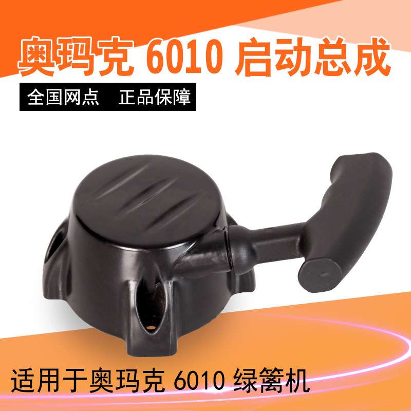 奥玛克AMK6010绿篱机启动总成 启动器 拉盘 拉手 中坚通用