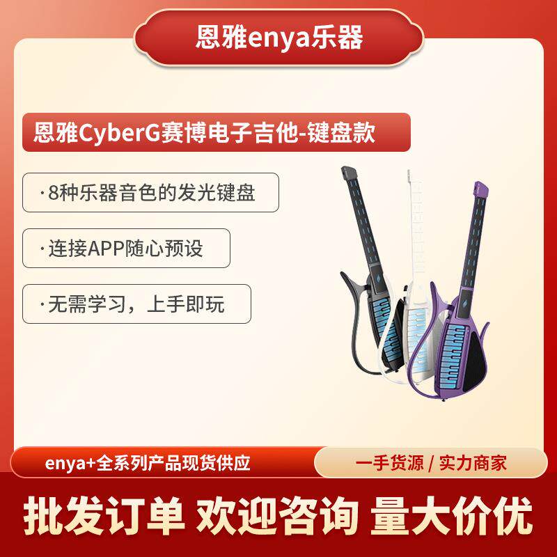 ENYA恩雅CyberG赛博电子无弦自动挡吉他 钢琴智能伴奏键盘款吉他