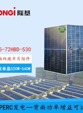 LONGI隆基530w双面半片组件单晶540w双玻太阳能光伏板降B级发电板