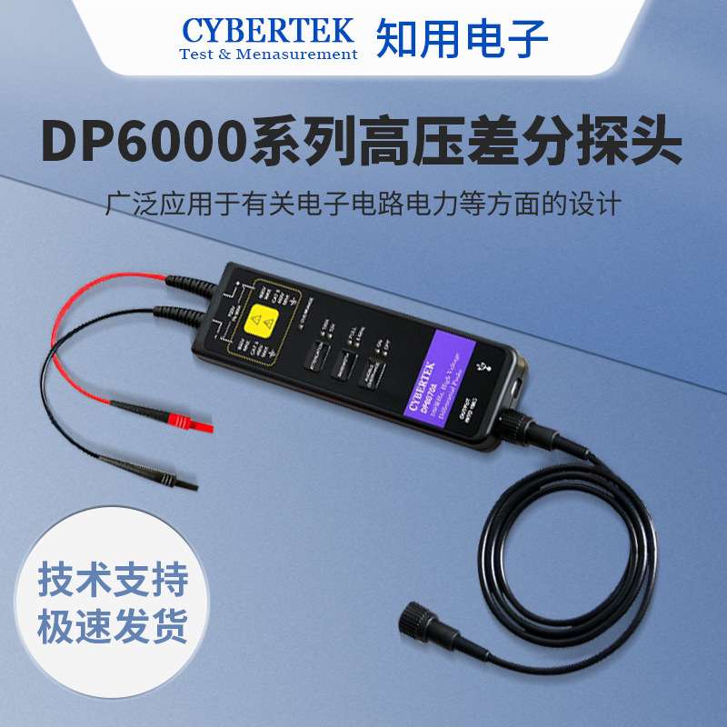 CYBERTEK知用高压差分探头DP6070A/DP6150B/DP6280/DP6700A