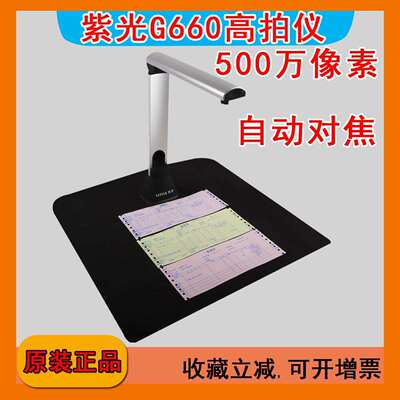 紫光G660高拍仪便携式扫描仪500万像素自动对焦高清高速文件合同