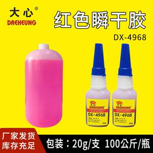 大心兴DX-4968红色瞬干胶金属焊接塑料软性瞬间接着剂